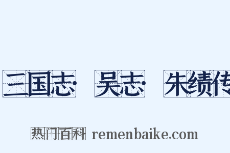 三国志·吴志·朱绩传是什么意思的图片